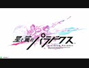 星翼くえすと！ぱらどっくすACG