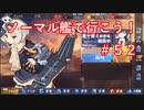 【アズレン】ノーマル艦で行こう！＃５２