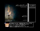 【RTA】メランコリアンナRTA 9:58:20