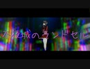 不夜城のランドセル / 初音ミク