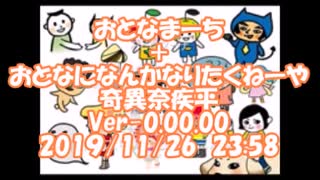 おとなになんかなりたくねーや　Ver-0.00.00 2019/11/26 23:58