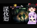 [深夜廻]夜の怖さを思い出しながら親友を探しに行く part 1[結月ゆかり]