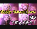 【ミリシタ】Cherry Colored Love(MV)で遊んでみた！