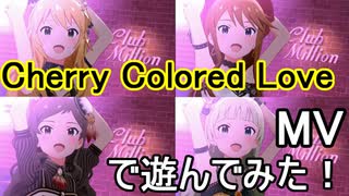 【ミリシタ】Cherry Colored Love(MV)で遊んでみた！