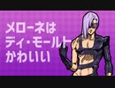 【音MAD】メローネはディ・モールトかわいい【ジョジョMAD】