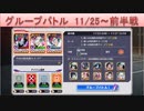 BLEACH ブレソル実況 part1588(グループバトル 11/25～ 前半戦)