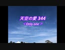 天空の愛344onlyone