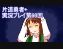 世界の果てまで行ってみよう！　片道勇者+実況プレイ第60回