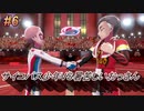 ポケモンソードを関西のアホ2人で実況したらバカ面白い旅に＃6