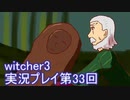 探し人を求めてwitcher3実況プレイ第33回