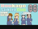 ▶Live Reaction◀Houkago Saikoro Club Ep06