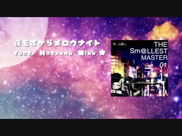 【初音ミク】夜もすがらメロウナイト【オリジナル曲】