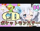 【紲星あかり】ポケモン探して大冒険！「ポケットモンスター ソード」またぁ～り実況プレイ part4