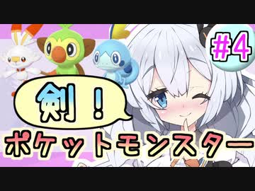 【紲星あかり】ポケモン探して大冒険！「ポケットモンスター ソード」またぁ～り実況プレイ part4