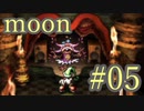 【なんだか謎のゲーム】moon実況プレイ【#05】