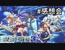 聖剣伝説３クリアお疲れ様でしたの回。【聖剣伝説３】＃感想会