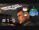 【Sniper Elite4】アウセンチクな狙撃手 #1-5【ゆっくり】
