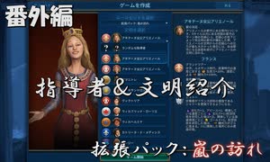 #1【シヴィライゼーション6　嵐の訪れ】番外編　拡張パック入り完全版　指導者＆文明紹介　イギリス、フランス、ヌビア、マケドニア【実況】