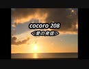 cocoro208愛の発信