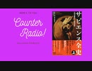 【ホモさぴ】本、読もうねって話。/カウンターラジオ＃29