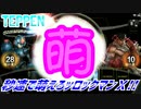 【実況】秒速で萌えろッロックマンＸ!!【TEPPEN】