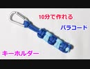 【人気 急上昇中クラフト】パラコードでストラップの編み方！Modified Half Hitch