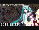 日刊トップテン！VOCALOID＆something【日刊ぼかさん2019.11.22】