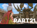 【 夫婦実況 】 嘘つき王子が頑張るドラゴンクエストⅪ 【 part21 】