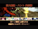 絶望探偵のFGO動画「巨大魔猪・ハント 典位級 3ターン周回で絆ポイント稼ぎ！」
