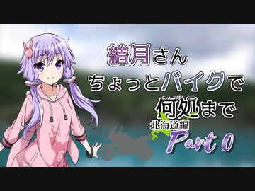 結月さんちょっとバイクで何処まで 北海道編 Part 0【結月ゆかり車載】