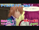 □■テイルズオブグレイセスfをマルチプレイ実況 part37【姉弟＋ａ実況】