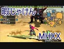 【実況】暇じゃけん２人で狩りに行くその１５　暑い熱い砂漠【MHXX】