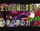 【相州戦神館學園 八命陣】 夢の世界で巻き起こるバトルロワイアル ＃143