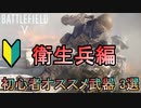 【BF5】初心者必見！衛生兵オススメ武器3選【PS4 Pro/BFV】