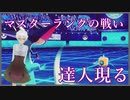 【ポケモン剣盾】マスターボールランクでの死合(マスターボールランク/バーチャルYoutuber)