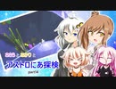 【ASTRONEER】ささらとあかりとアストロにあ探検 part14【VOICEROID・CeVIO実況】