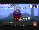 #03 嫁が実況【ポケットモンスターシールド】～ダイマックスする嫁編～
