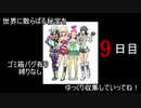 世界に散らばる秘宝をゆっくり収集　9日目