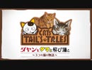 ダヤンとタマと飛び猫と　～３つの猫の物語～　Chapter.2
