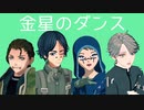 【第五人格MMD】マスク帽子オフの陰キャ組４人で金星のダンス【フル】