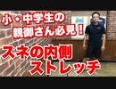 【小・中学生の親御さん必見！】シンスプリントに効くスネの内側ストレッチ