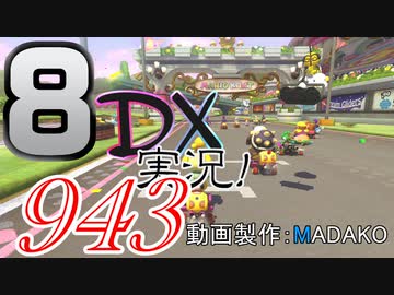 初日から始める！日刊マリオカート8DX実況プレイ943日目