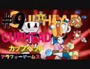 これはヤバい！アクションゲーム CUPHEAD(カップヘッド) Part9【インクウェル島2-ラン＆ガン『遊園地フィーバー』『びっくりハウスでフラフラ』】ソロ初見プレイ動画(日本語版)
