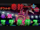 【ポケモン剣盾】ガラルで毒統一！