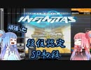 【beatmaniaIIDX】ボルテ剛力羅の葵が弐寺に挑戦 part03【VOICEROID実況】