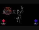 ×主人公と意見が合わない「流行り神」実況プレイ_＃18【2人実況】