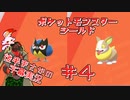 【実況】ポケットモンスターシールド＃４【兵隊蟻】