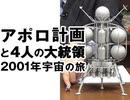 #258 岡田斗司夫ゼミ【アポロ月着陸50周年記念】アポロ計画と四人の大統領+『2001年宇宙の旅』