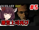 【OUTLAST DLC】マキきり葵の楽しい精神病院遠足☆#5【VOICEROID実況】