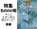 #254 岡田斗司夫ゼミ「新発見『もののけ姫』サンとエボシ御前は親子だった？！シシ神の正体は？」